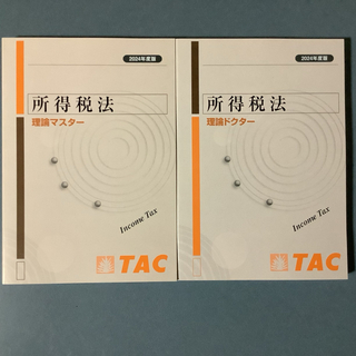 TAC出版 - TAC 2024年度版 所得税法 理論マスター＆理論ドクター
