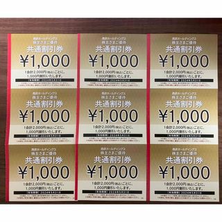 西武HD「株主さまご優待共通割引券」9000円分 株主優待 プリンスホテル(その他)