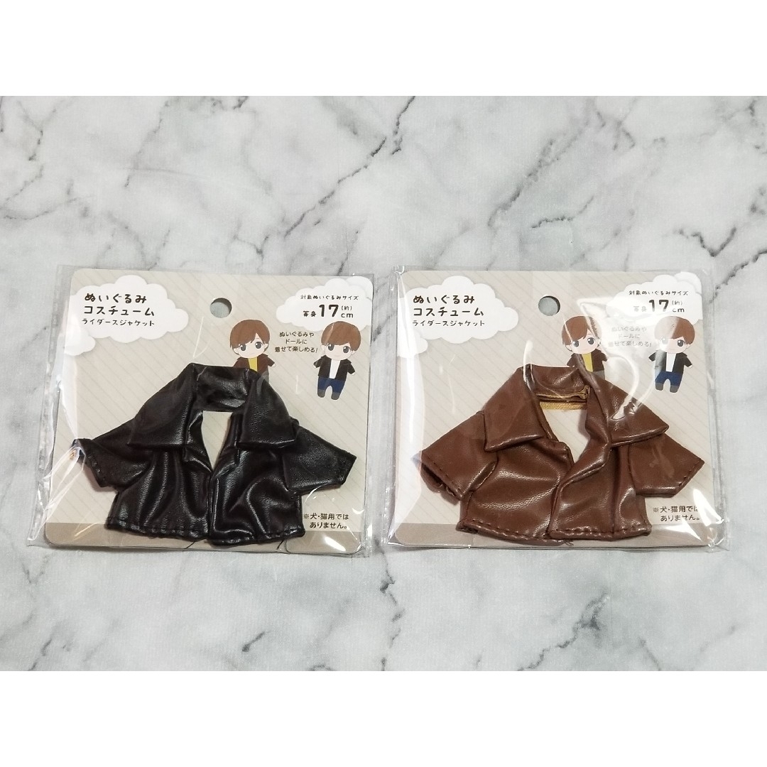 Seria(セリア)のぬいぐるみコスチューム　ライダースジャケット　2色セット　黒　茶 エンタメ/ホビーのおもちゃ/ぬいぐるみ(ぬいぐるみ)の商品写真