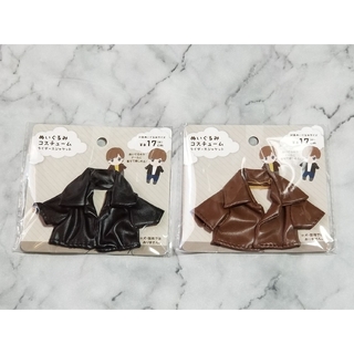 セリア(Seria)のぬいぐるみコスチューム　ライダースジャケット　2色セット　黒　茶(ぬいぐるみ)
