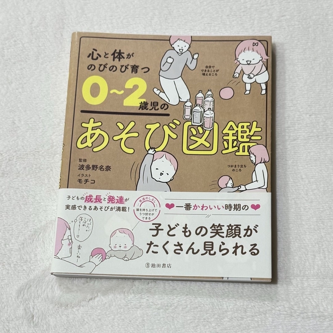 心と体がのびのび育つ０～２歳児のあそび図鑑 エンタメ/ホビーの雑誌(結婚/出産/子育て)の商品写真