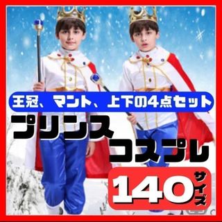 新品❤️140 プリンスや王子様のコスプレ♪ 男の子 子供  キッズ ハロウィン(その他)