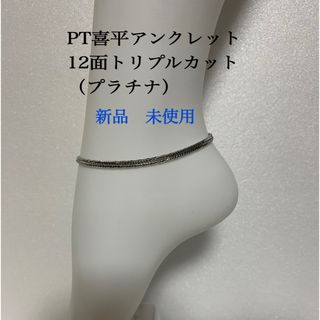 PT喜平アンクレット　12面トリプルカット