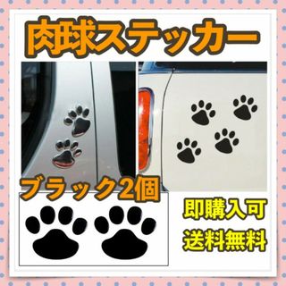 肉球ステッカー ブラック シール カーアクセサリ 愛犬家に大人気！メタリック(車外アクセサリ)