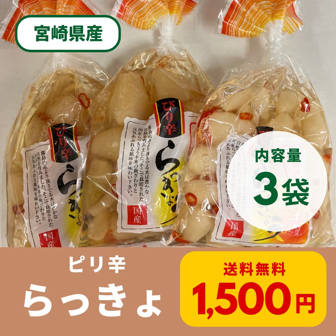 ピリ辛らっきょう 3袋 送料無料 九州 宮崎 物産 漬物 らっきょう 送料無料 食品/飲料/酒の加工食品(漬物)の商品写真