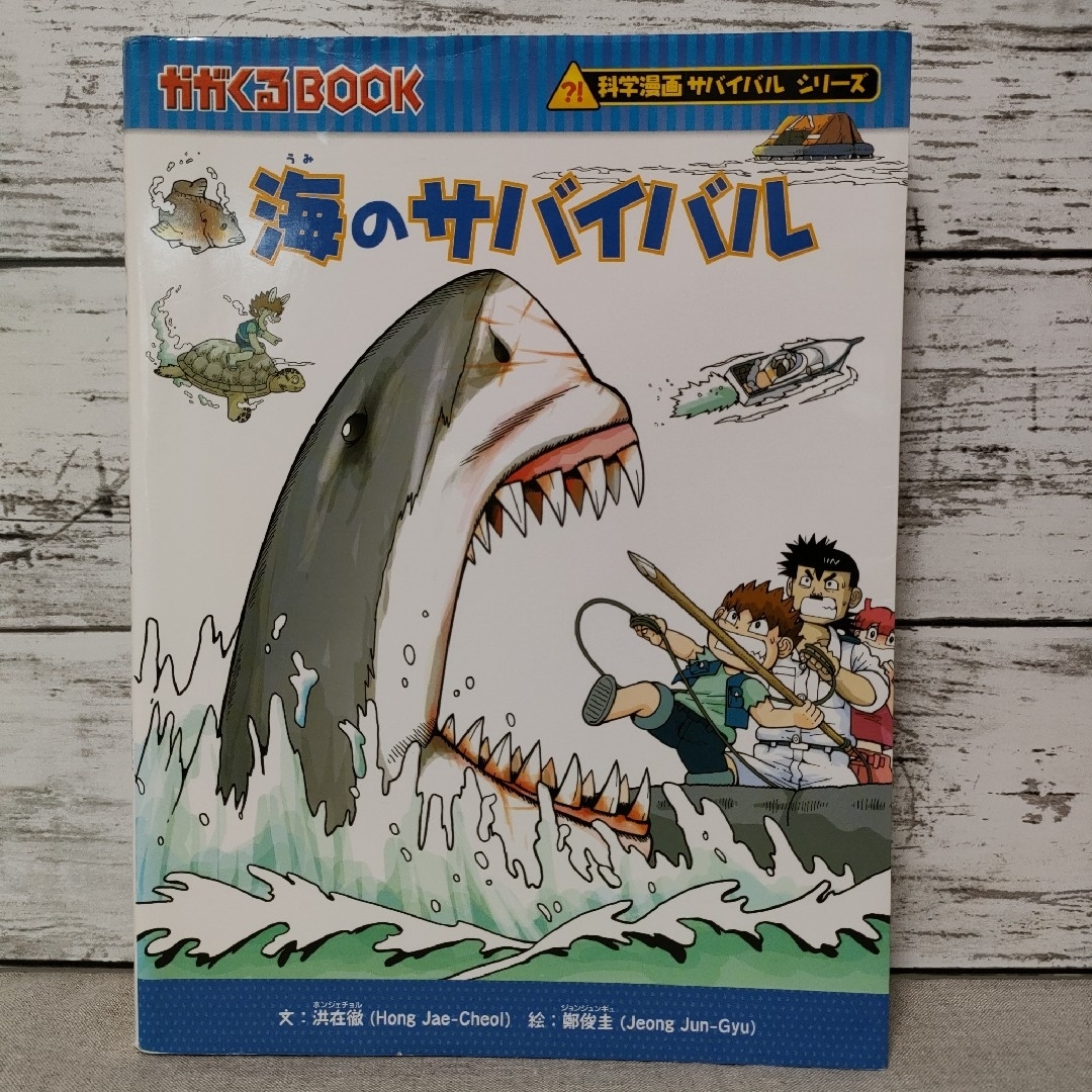 海のサバイバル　かがくるBOOK　科学漫画サバイバルシリーズ　朝日新聞出版 エンタメ/ホビーの本(絵本/児童書)の商品写真