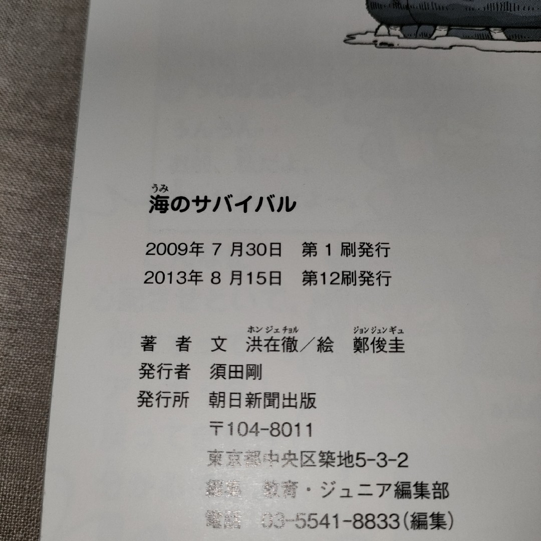 海のサバイバル　かがくるBOOK　科学漫画サバイバルシリーズ　朝日新聞出版 エンタメ/ホビーの本(絵本/児童書)の商品写真