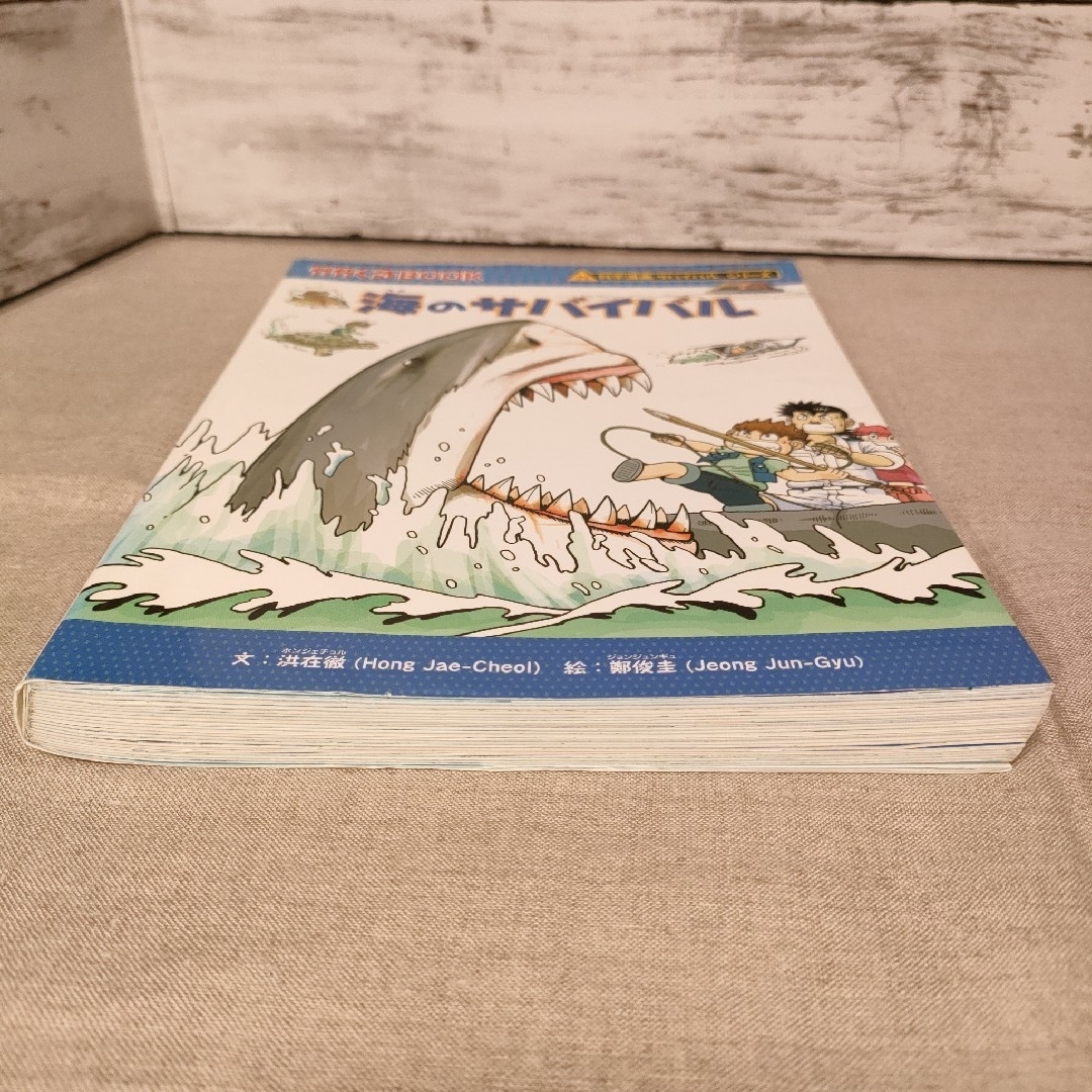 海のサバイバル　かがくるBOOK　科学漫画サバイバルシリーズ　朝日新聞出版 エンタメ/ホビーの本(絵本/児童書)の商品写真