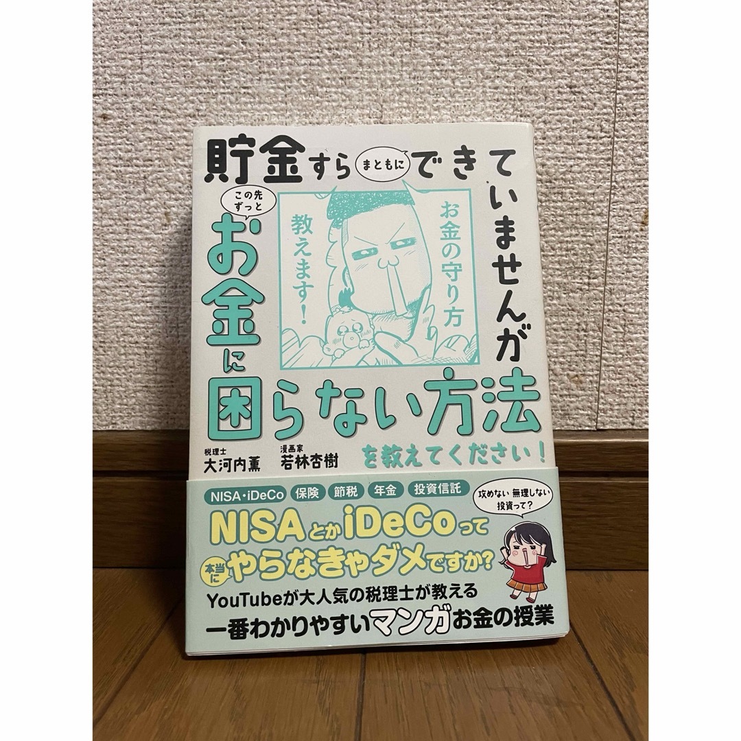 貯金すらまともにできていませんがこの先ずっとお金に困らない方法を教えてください！ エンタメ/ホビーの本(ビジネス/経済)の商品写真