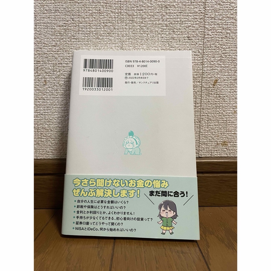 貯金すらまともにできていませんがこの先ずっとお金に困らない方法を教えてください！ エンタメ/ホビーの本(ビジネス/経済)の商品写真