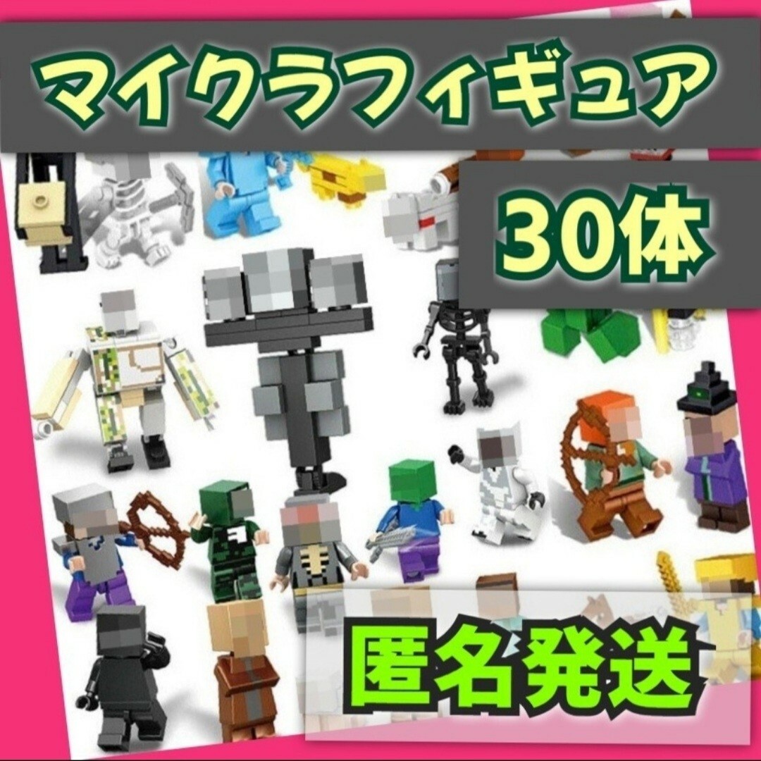 マイクラ風 レゴ相互品 ミニフィグ 30体 種類たくさん 遊び方色々 収集 キッズ/ベビー/マタニティのおもちゃ(知育玩具)の商品写真
