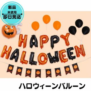 ハロウィン 装飾 バルーン ホームパーティ 風船 セット(その他)