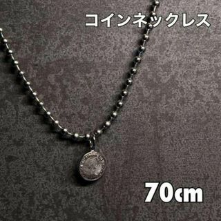 コインネックレス シルバー ボールチェーン ロングネックレス メンズ 70cm(ネックレス)