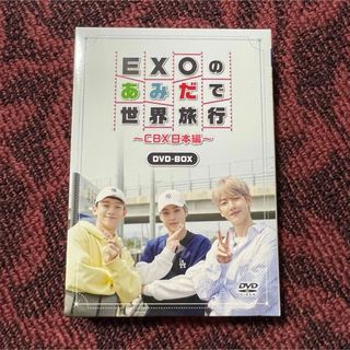 エクソ(EXO)のEXOのあみだで世界旅行～CBX日本編～〈4枚組〉(K-POP/アジア)