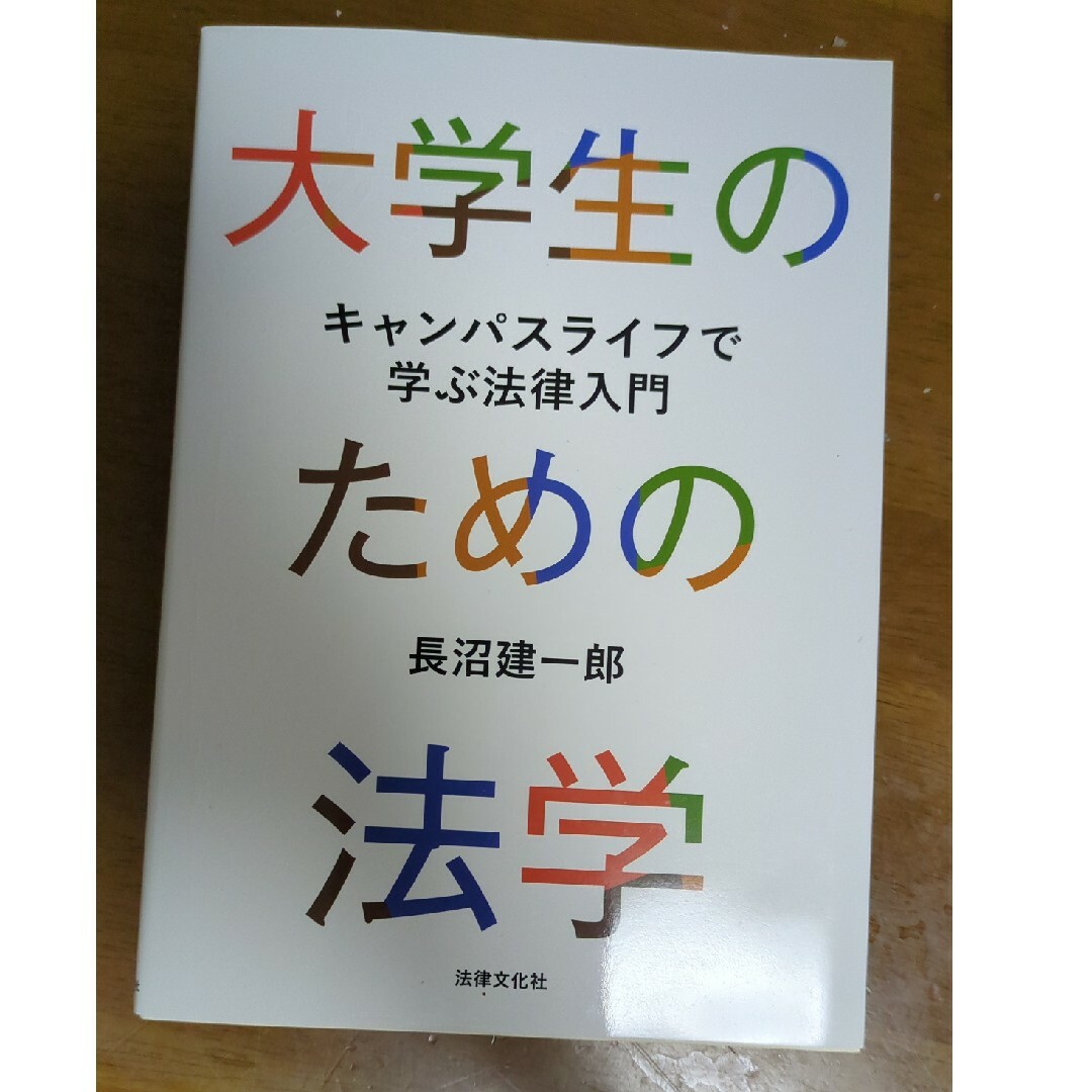 大学生のための法学 エンタメ/ホビーの本(人文/社会)の商品写真