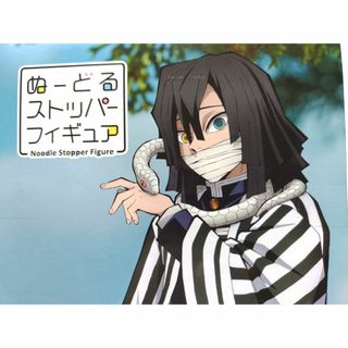 鬼滅の刃　ぬーどるストッパー　伊黒小芭内(アニメ/ゲーム)