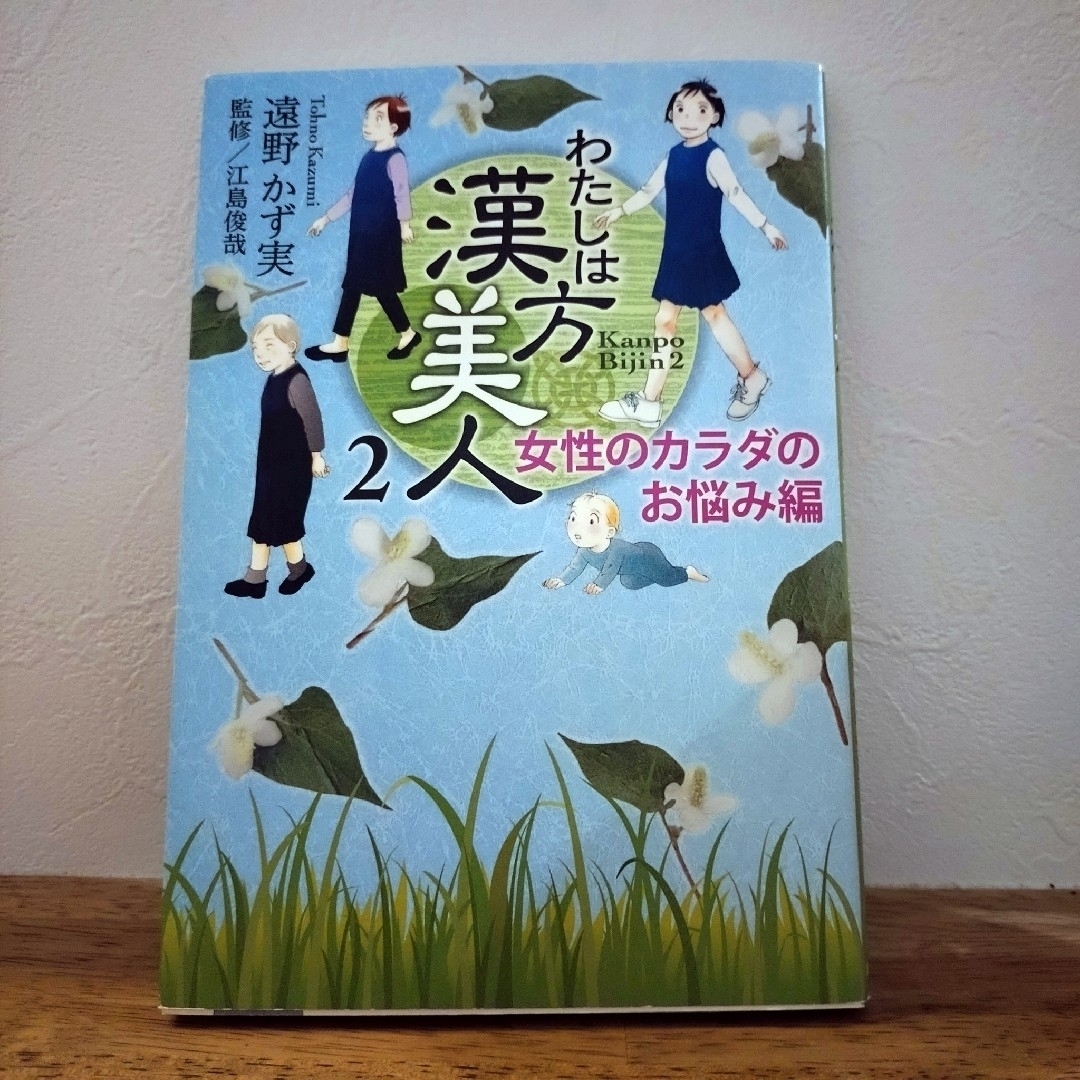 わたしは漢方美人 2 / 遠野かず実 江島俊哉 集英社 エンタメ/ホビーの漫画(その他)の商品写真