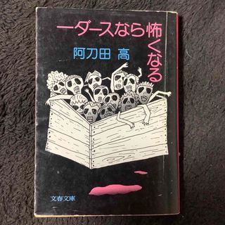 一ダースなら怖くなる(文学/小説)