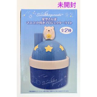 スミッコグラシ(すみっコぐらし)の【新品】すみっコぐらし 星空さんぽ マスコット付きプロジェクターライト しろくま(キャラクターグッズ)