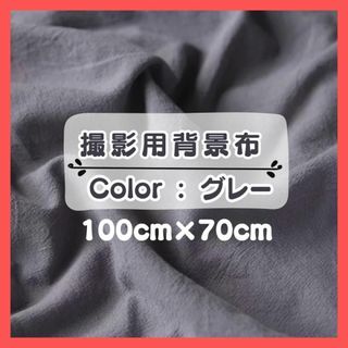 背景布　グレー 100×70　撮影用　背景布 おうちスタジオ  ニューボーン(その他)