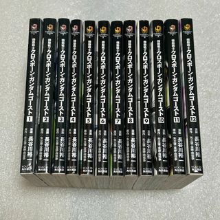 カドカワショテン(角川書店)の【初版☆ファン必見】機動戦士クロスボーンガンダムゴースト 全12巻(全巻セット)