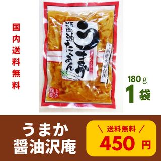 うまか醤油たくあん 1袋 送料無料 国産 たくあん 漬物 上沖産業 九州 宮崎(漬物)