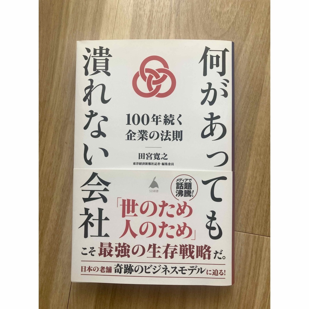 何があっても潰れない会社 エンタメ/ホビーの本(ビジネス/経済)の商品写真