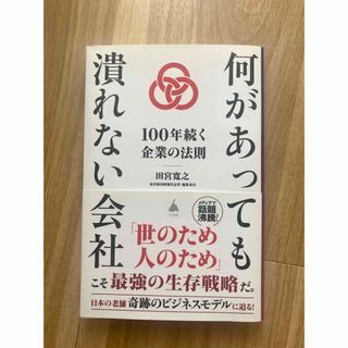 何があっても潰れない会社(ビジネス/経済)