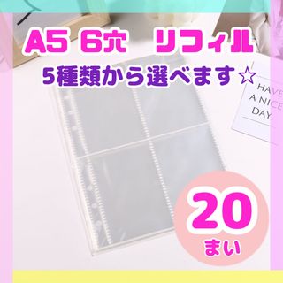 20枚 リフィル A5 6穴 バインダー カード トレカ 推し活 韓国(ファイル/バインダー)