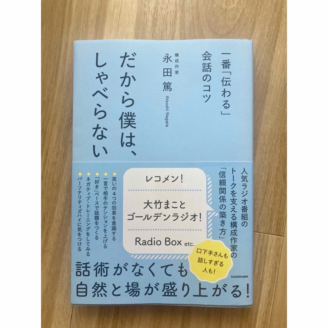 一番「伝わる」会話のコツ　だから僕は、しゃべらない エンタメ/ホビーの本(ビジネス/経済)の商品写真