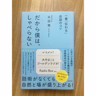 一番「伝わる」会話のコツ　だから僕は、しゃべらない(ビジネス/経済)