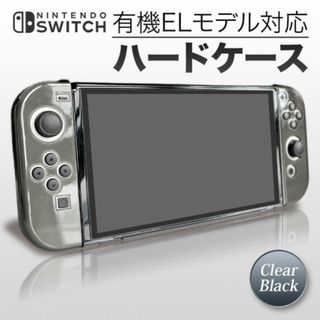 クリアブラック ハード 保護ケース Nintendo Switch 有機EL(その他)