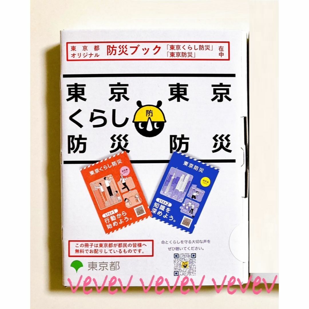 🌱ほぼ新品🌱東京都オリジナル防災ブック🤲送料込 エンタメ/ホビーの本(住まい/暮らし/子育て)の商品写真