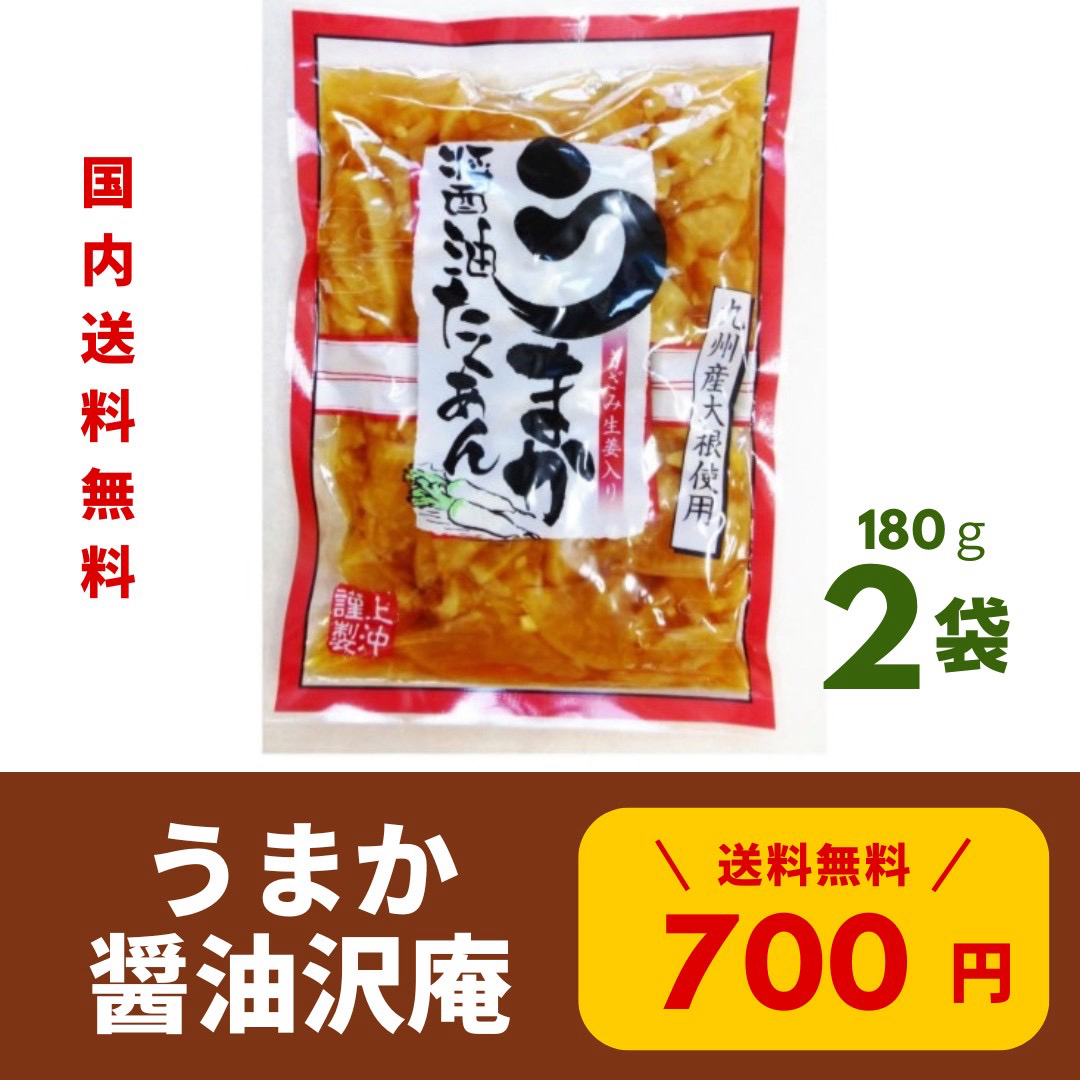 うまか醤油たくあん 2袋 国産 漬物 たくあん 九州 宮崎 物産 上沖産業  食品/飲料/酒の加工食品(漬物)の商品写真