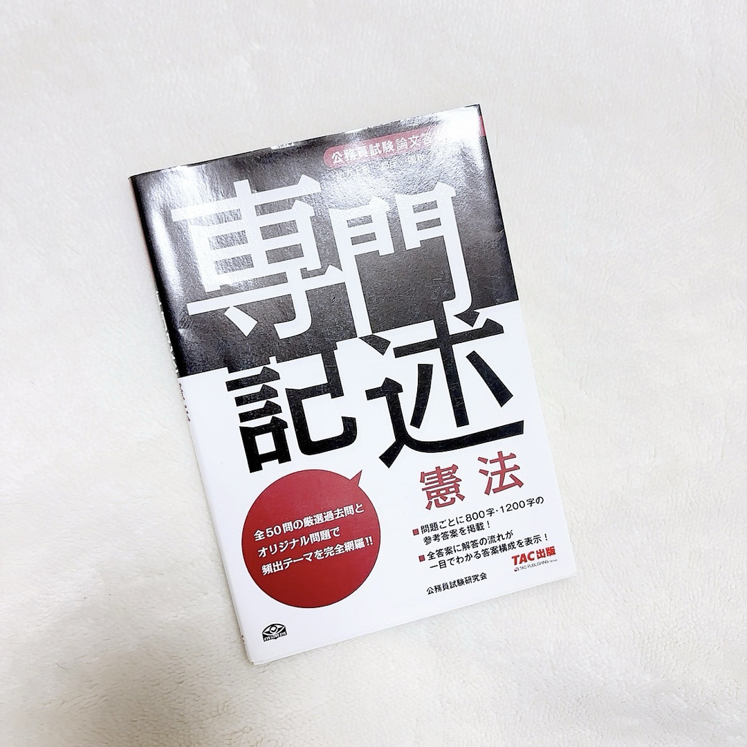 TAC出版(タックシュッパン)の【新品】専門記述憲法 公務員試験論文答案集 / 公務員試験研究会 / TAC エンタメ/ホビーの本(語学/参考書)の商品写真