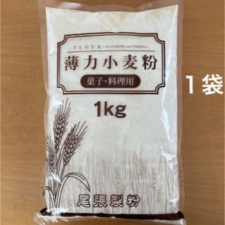 オワリセイフン(尾張製粉)の尾張製粉　薄力小麦粉　1kg １袋(米/穀物)