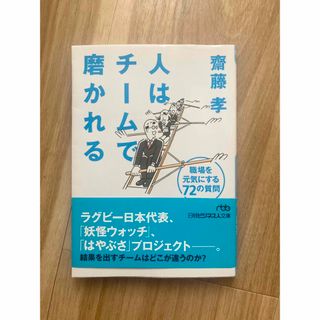 人はチームで磨かれる(ビジネス/経済)