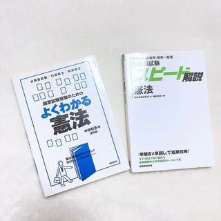 タックシュッパン(TAC出版)の【2冊セット】 国家試験受験のためのよくわかる憲法 / スピード解説 憲法  (語学/参考書)