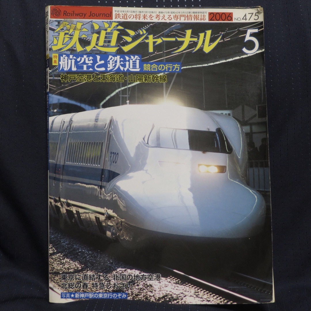 鉄道ジャーナル 2006年5月号 エンタメ/ホビーの雑誌(趣味/スポーツ)の商品写真