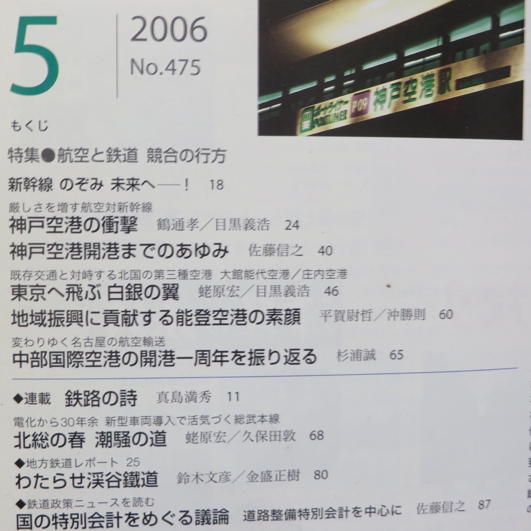 鉄道ジャーナル 2006年5月号 エンタメ/ホビーの雑誌(趣味/スポーツ)の商品写真