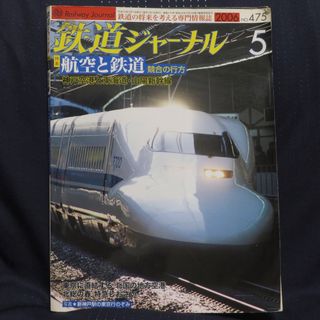 鉄道ジャーナル 2006年5月号(趣味/スポーツ)