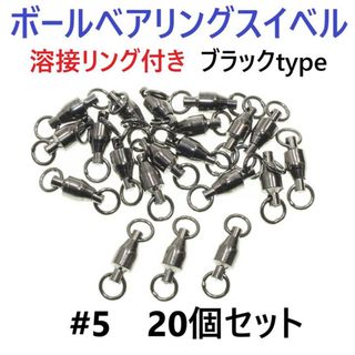 【送料無料】ボールベアリング スイベル ＃5 20個セット 溶接リング付き(その他)