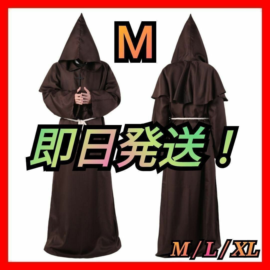 僧侶服 ローブ コスプレ 神父 修道士 霊媒師 魔法 異世界 衣装 茶色 M 0 エンタメ/ホビーのコスプレ(衣装一式)の商品写真