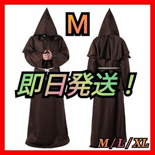 僧侶服 ローブ コスプレ 神父 修道士 霊媒師 魔法 異世界 衣装 茶色 M 0