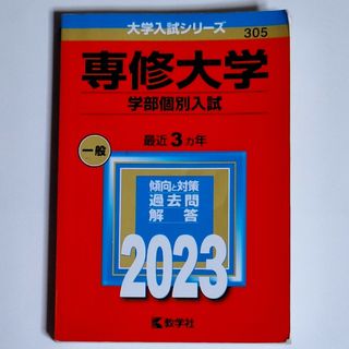 専修大学（学部個別入試）(語学/参考書)