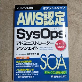 ポケットスタディＡＷＳ認定ＳｙｓＯｐｓアドミニストレーターアソシエイト(資格/検定)