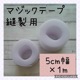 マジックテープ白［縫製用］［オスメスセット］5㎝幅×1m　50㎜幅