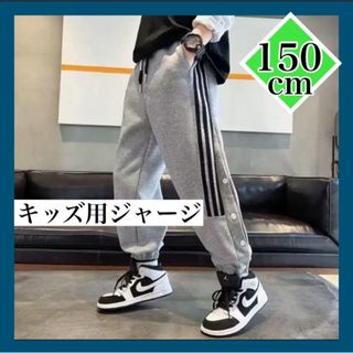 【150グレー】ジャージ　キッズ男の子　長ズボン　パンツ　サッカー