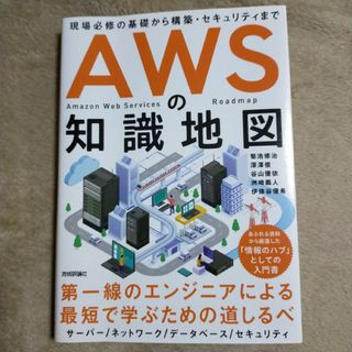 ＡＷＳの知識地図(コンピュータ/IT)