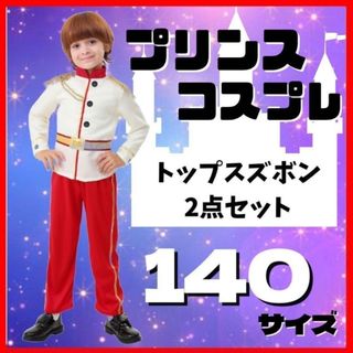 新品❤️プリンスや王子様のコスプレ♪ 男の子 子供  キッズ クリスマス 140